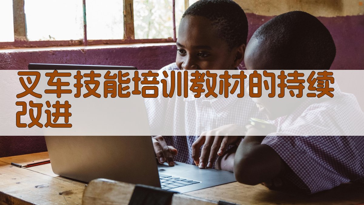 叉车技能培训教材的持续改进 图3