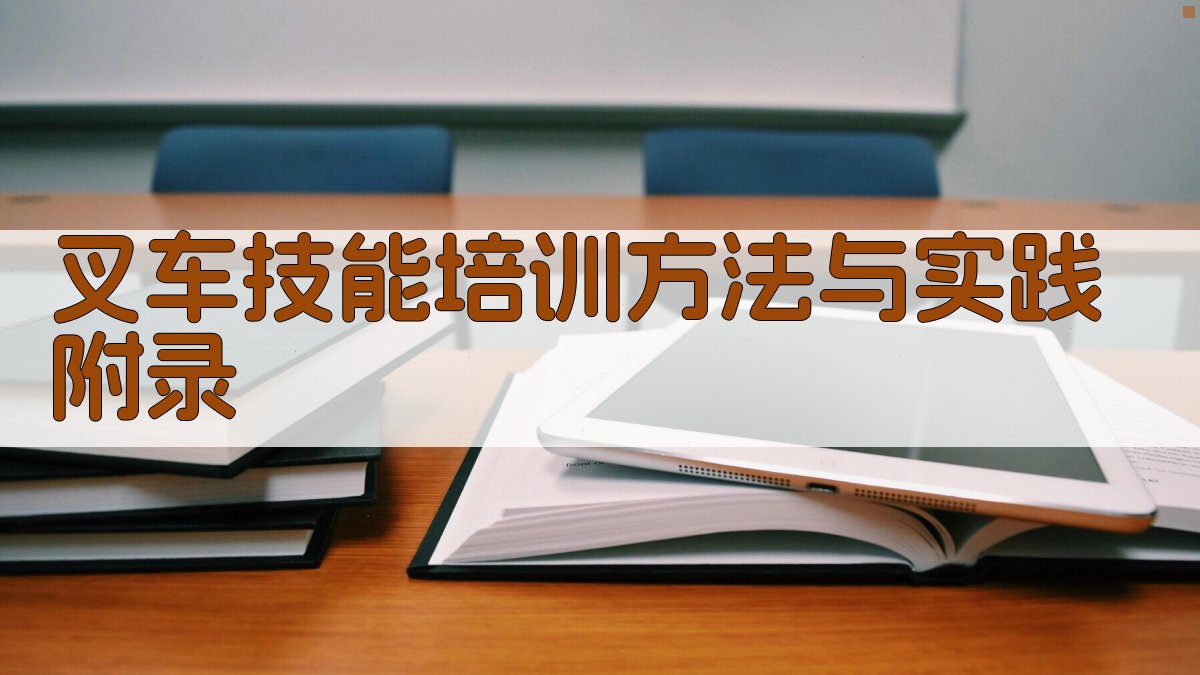 叉车技能培训方法与实践 · 附录 图5