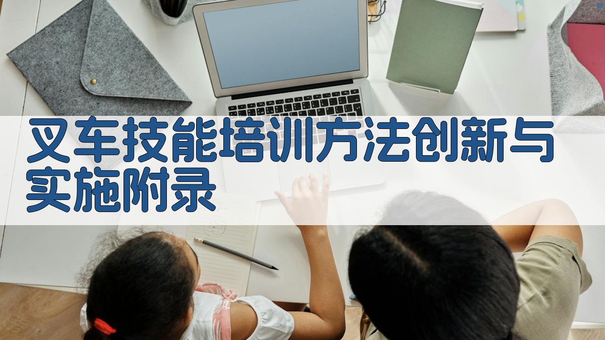 叉车技能培训方法创新与实施 · 附录 图5