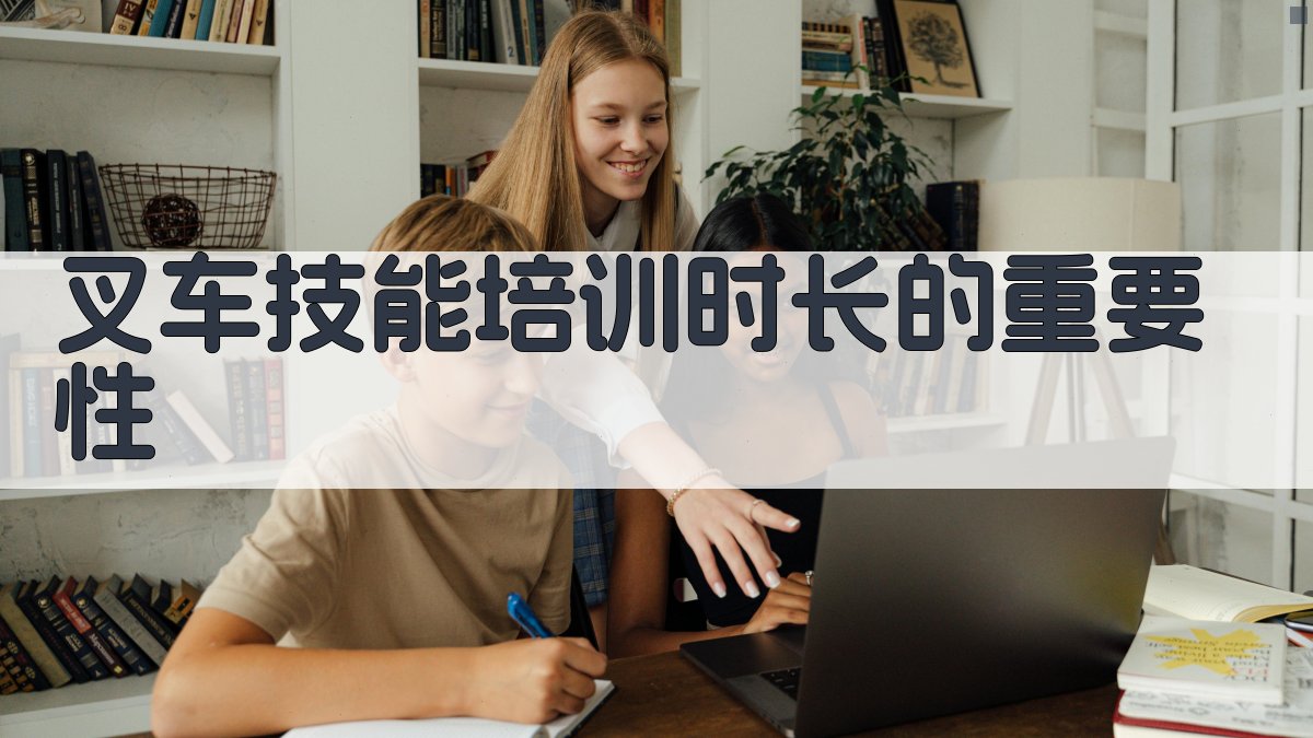 叉车技能培训时长规划与效果评估