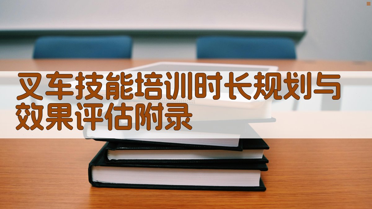 叉车技能培训时长规划与效果评估 · 附录 图3
