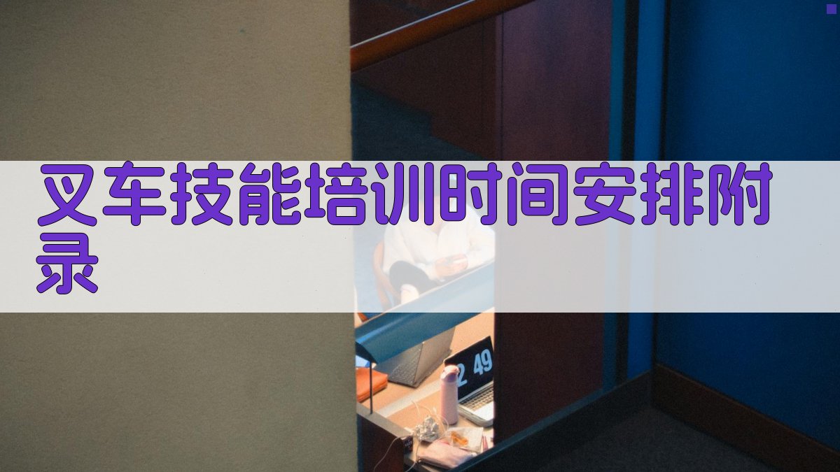 叉车技能培训时间安排 · 附录 图2