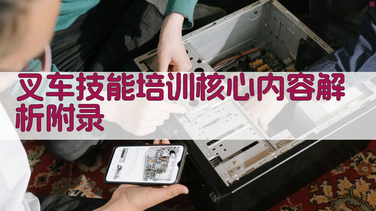 叉车技能培训核心内容解析 · 附录 图5