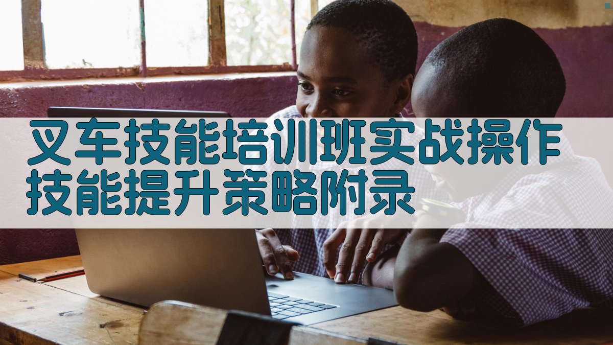 叉车技能培训班实战操作技能提升策略 · 附录 图3