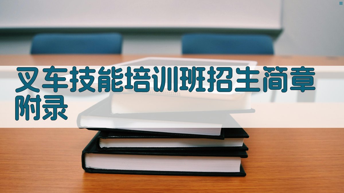 叉车技能培训班招生简章