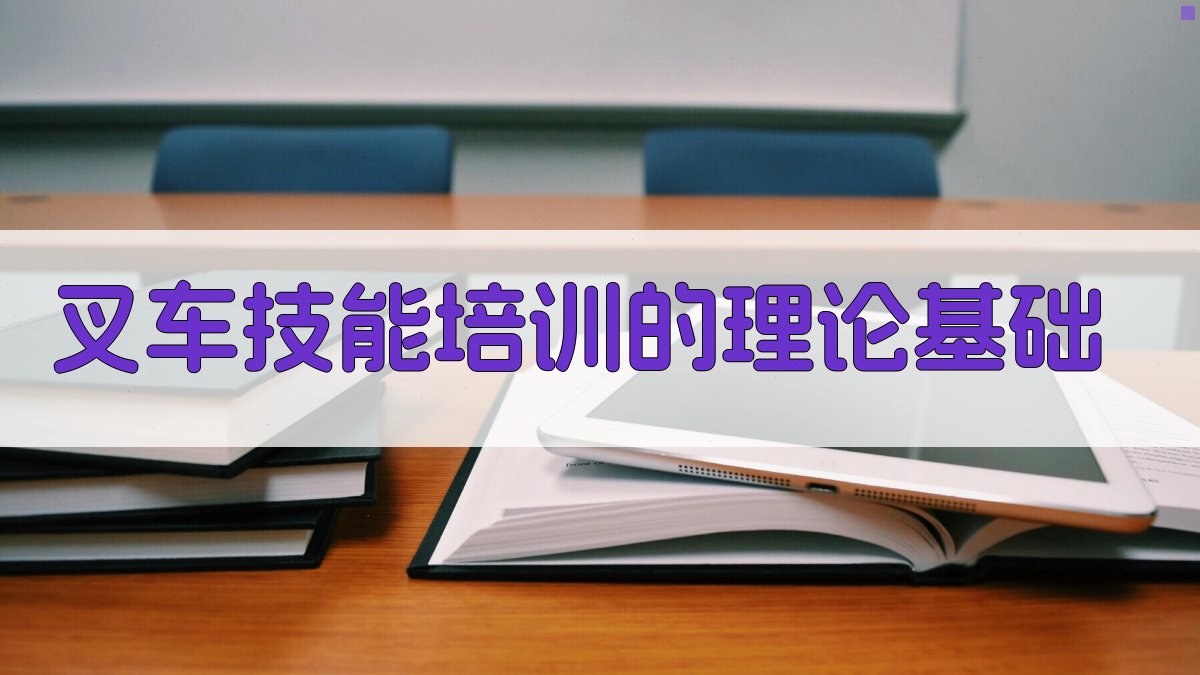 叉车技能培训的理论基础 图2