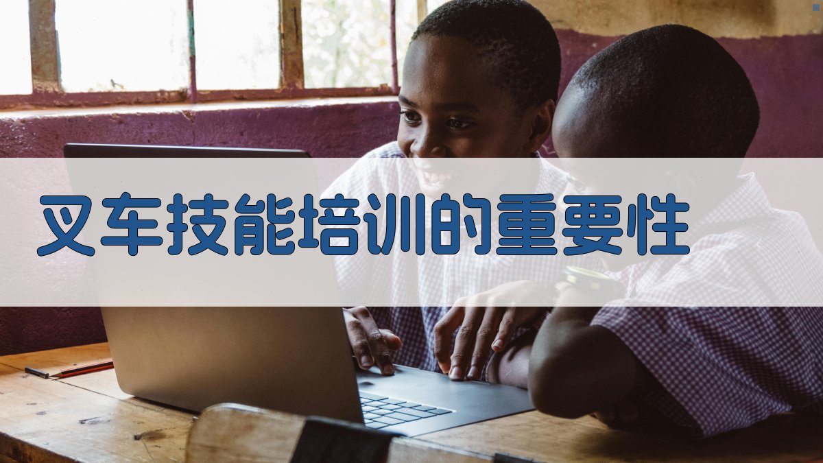 叉车技能快速提升策略