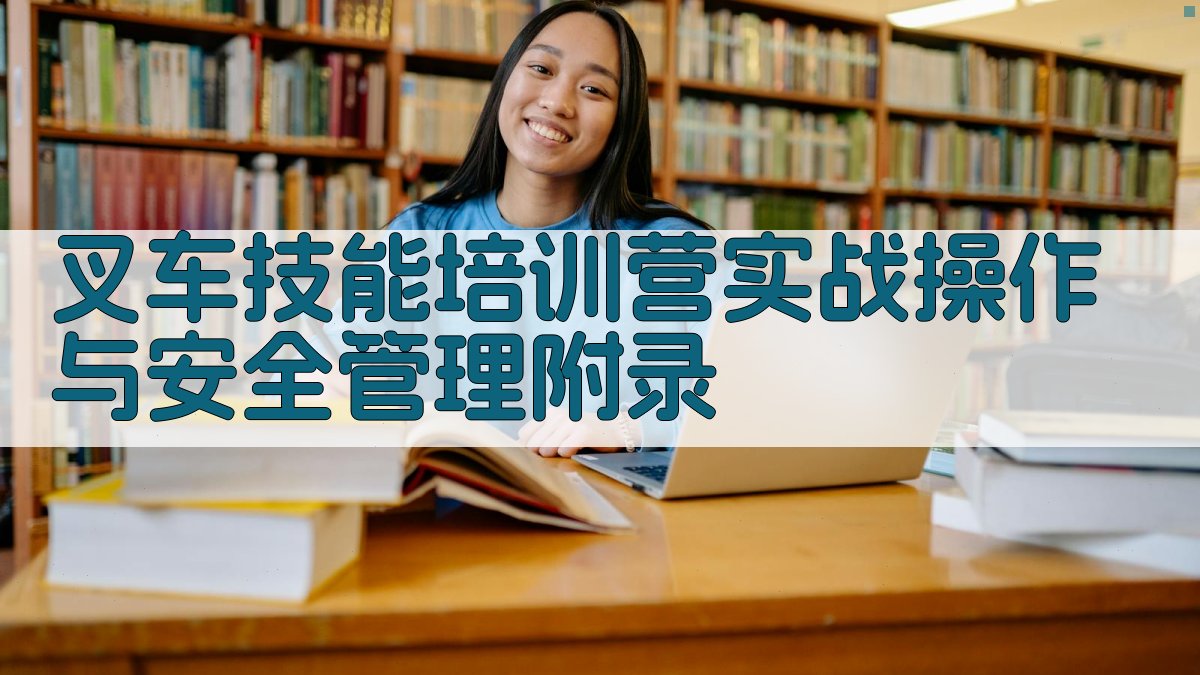 叉车技能培训营实战操作与安全管理 · 附录 图4