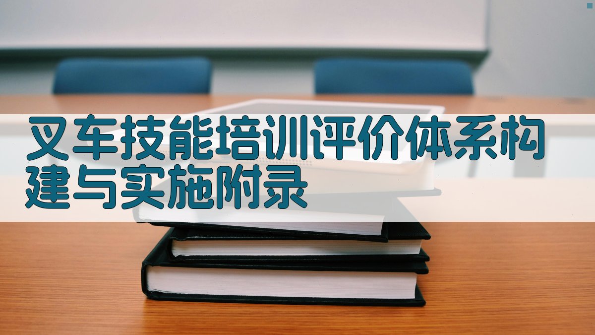 叉车技能培训评价体系构建与实施 · 附录 图3
