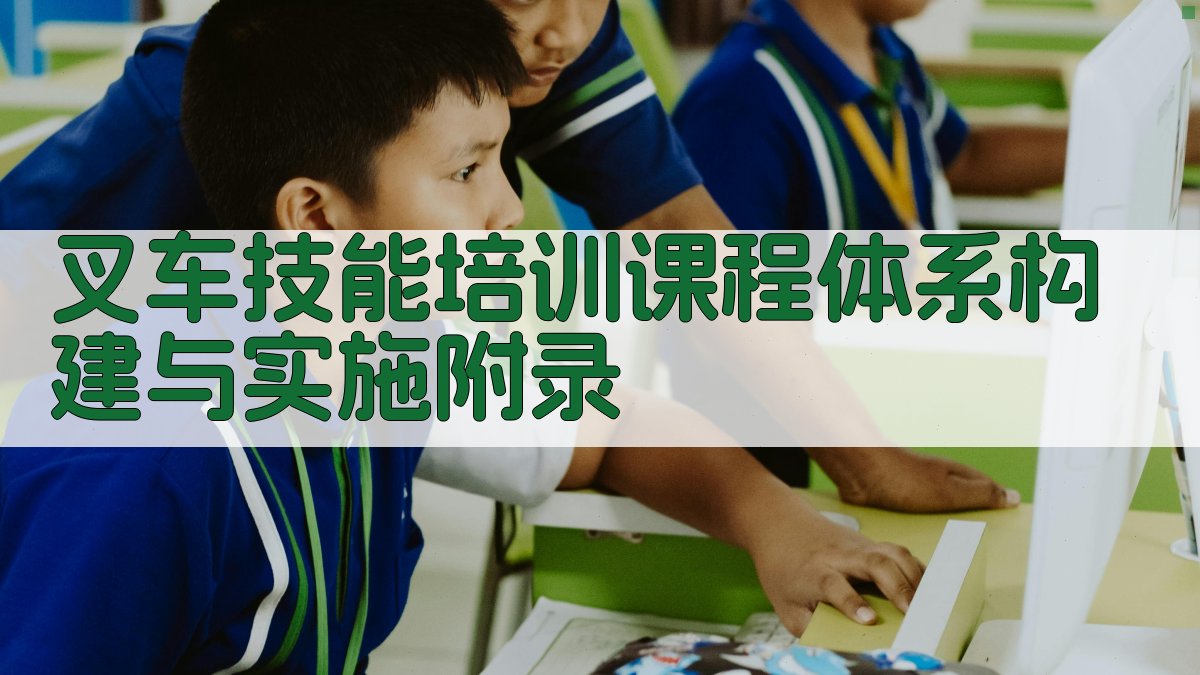 叉车技能培训课程体系构建与实施 · 附录 图5