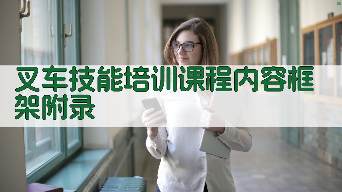 叉车技能培训课程内容框架 · 附录 图4