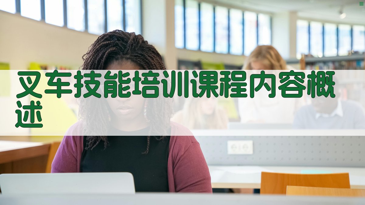 叉车技能培训课程内容概述 图1