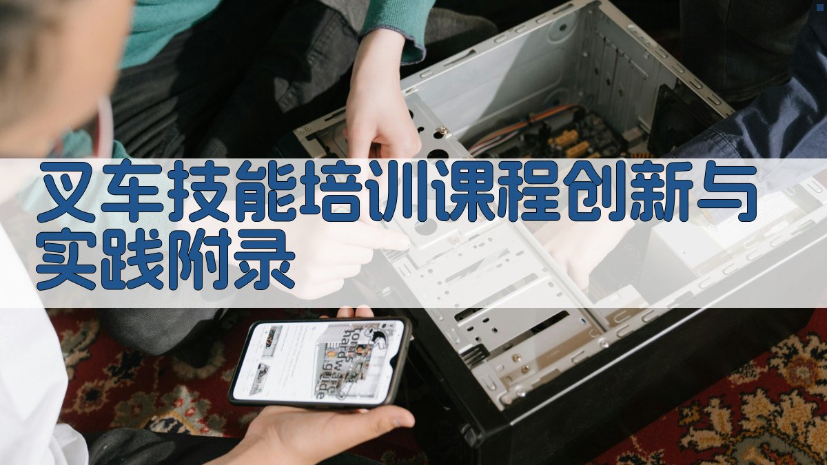 叉车技能培训课程创新与实践 · 附录 图3