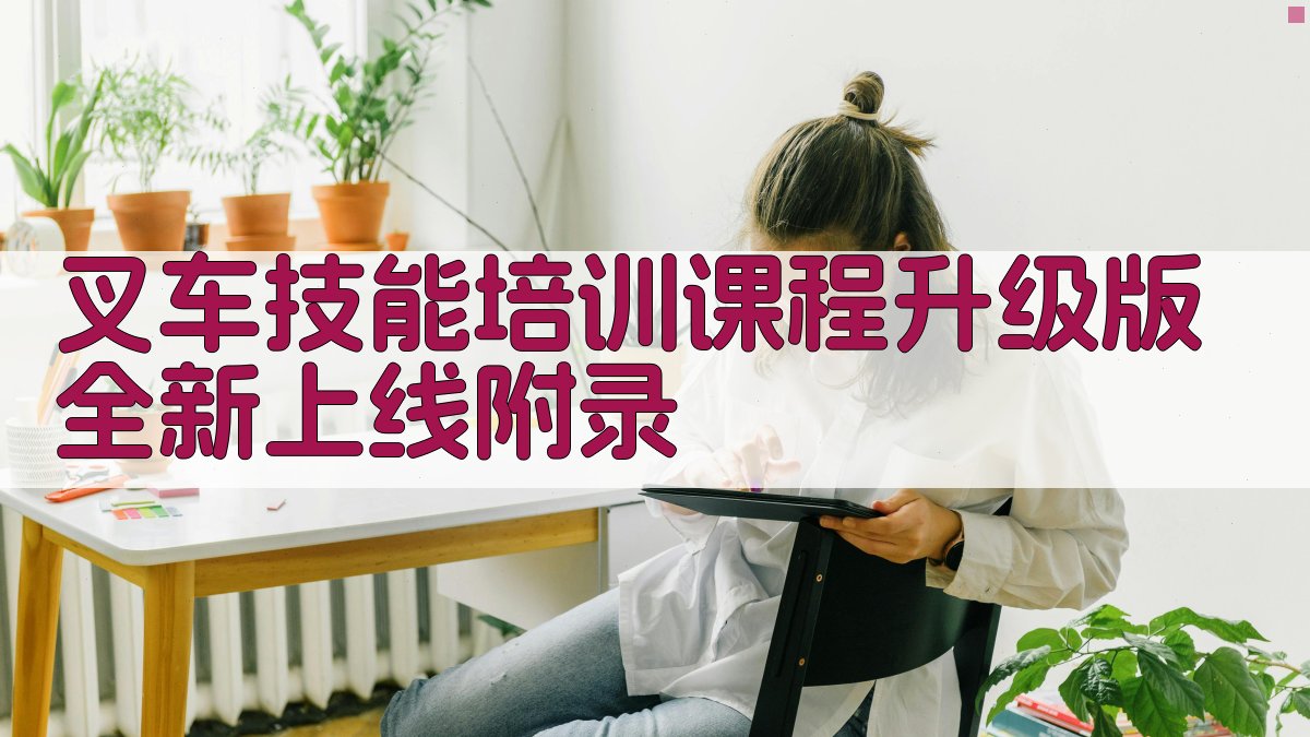 叉车技能培训课程升级版全新上线 · 附录 图5