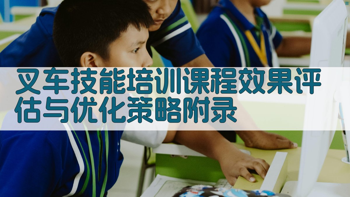 叉车技能培训课程效果评估与优化策略 · 附录 图3