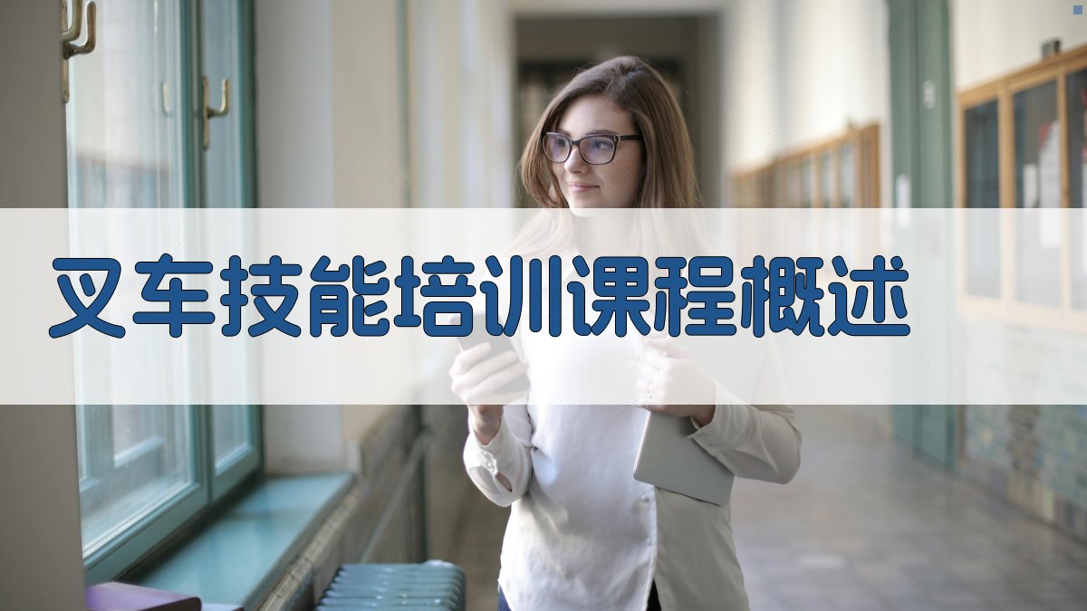 叉车技能培训课程体系设计与实施