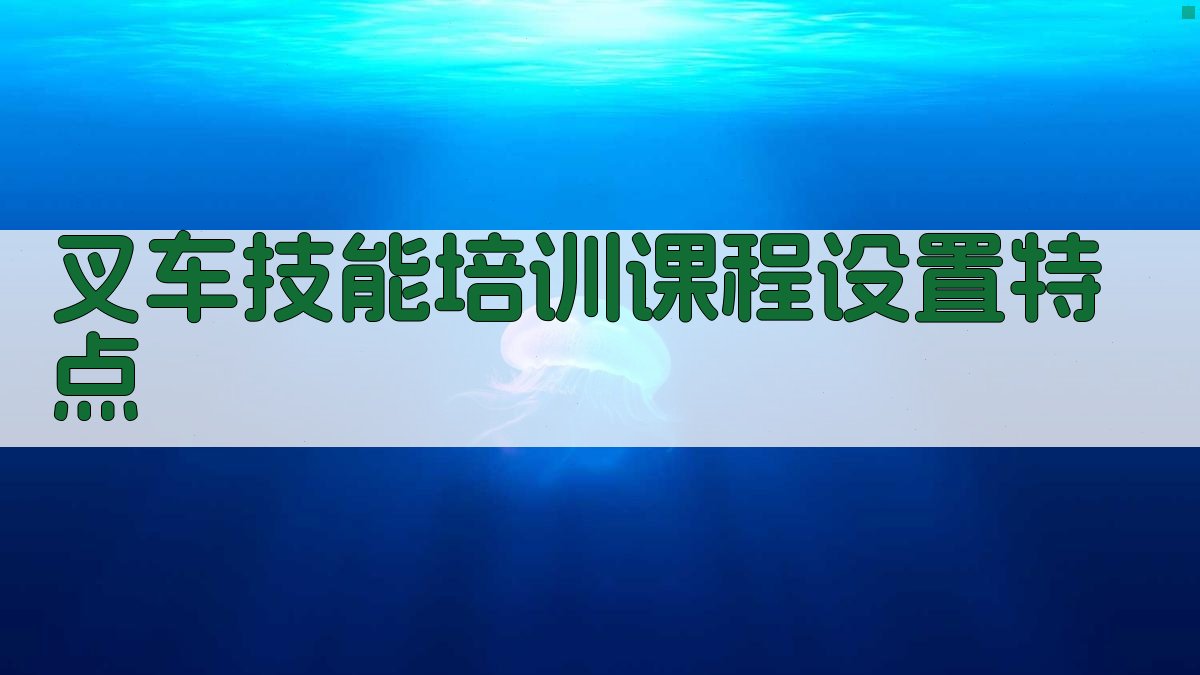 叉车技能培训班特色打造与学员成长路径