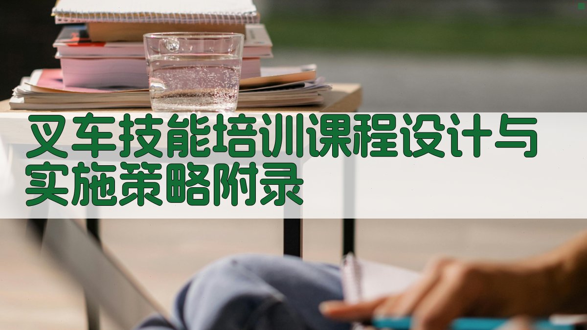 叉车技能培训课程设计与实施策略 · 附录 图5