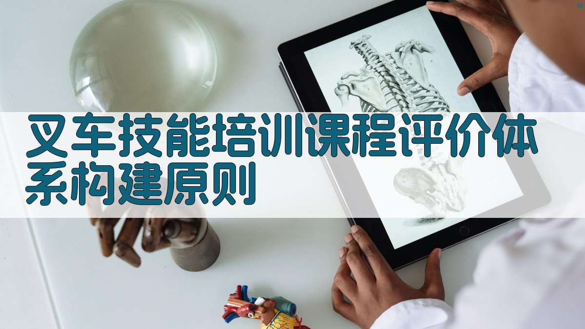 叉车技能培训课程评价体系构建