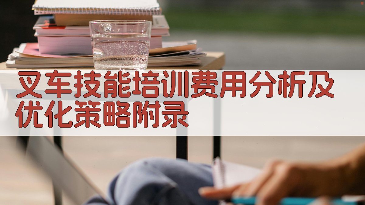 叉车技能培训费用分析及优化策略 · 附录 图4