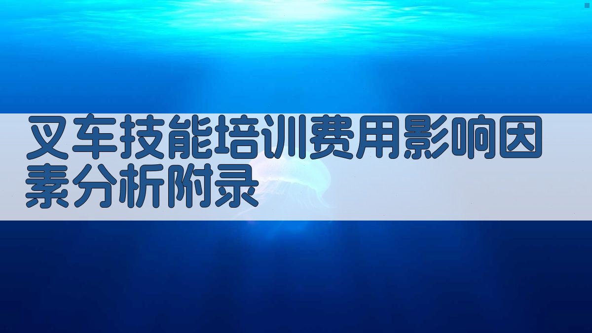 叉车技能培训费用影响因素分析 · 附录 图5