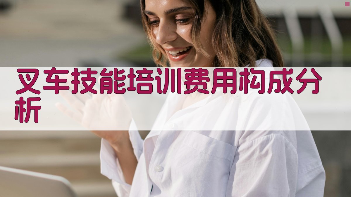 叉车技能培训费用构成分析 图1