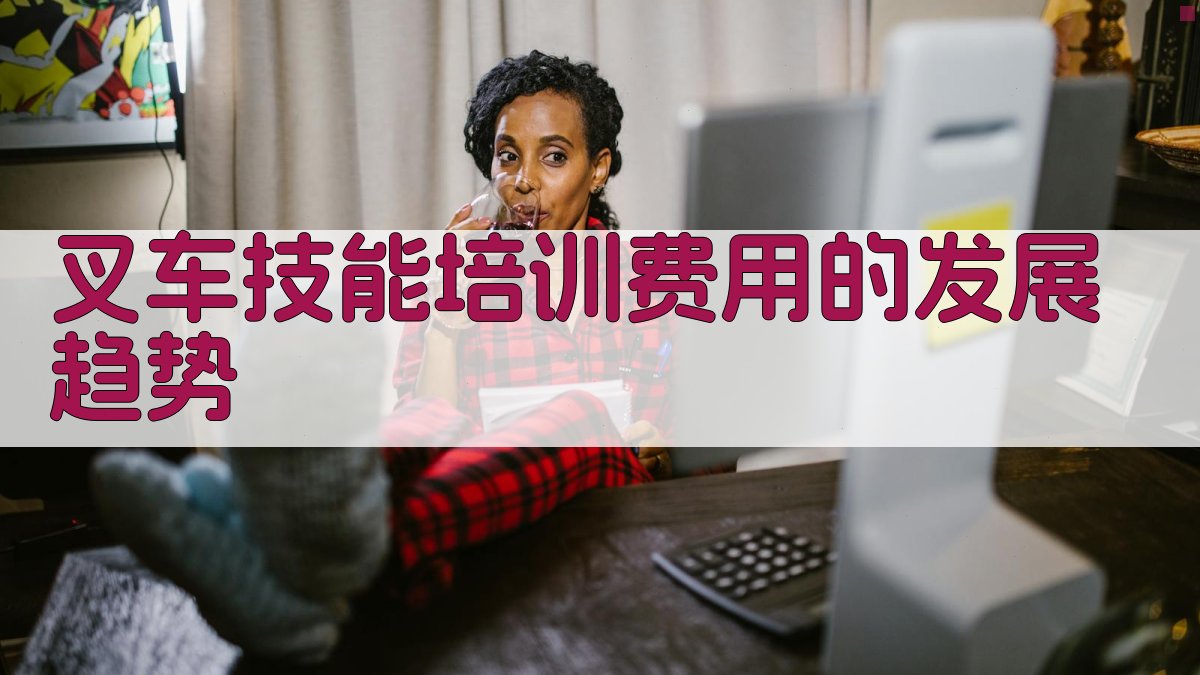 叉车技能培训费用的发展趋势 图2