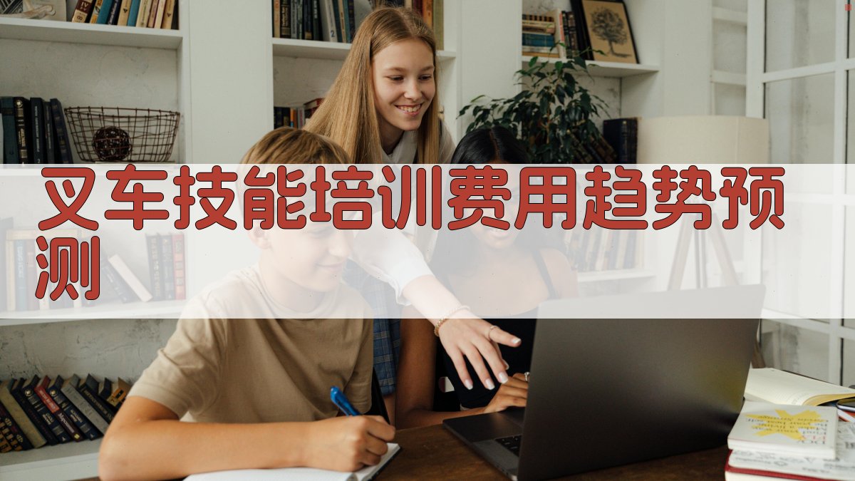 叉车技能培训费用趋势预测 图4