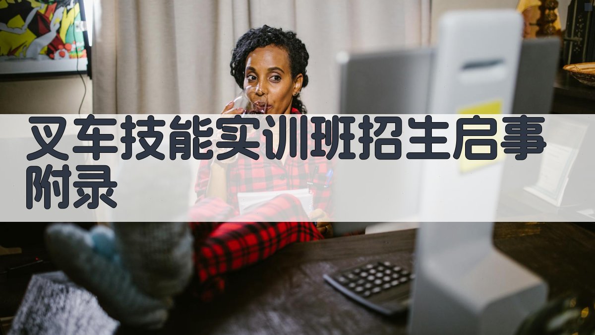 叉车技能实训班招生启事