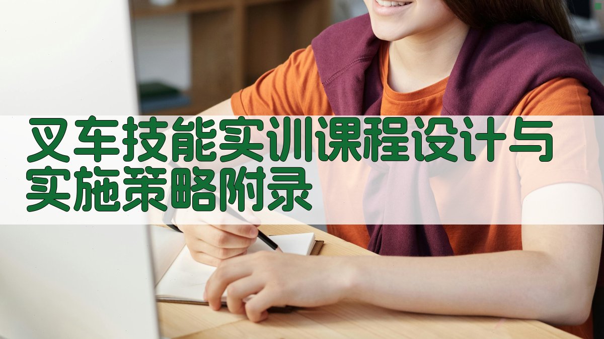 叉车技能实训课程设计与实施策略 · 附录 图4