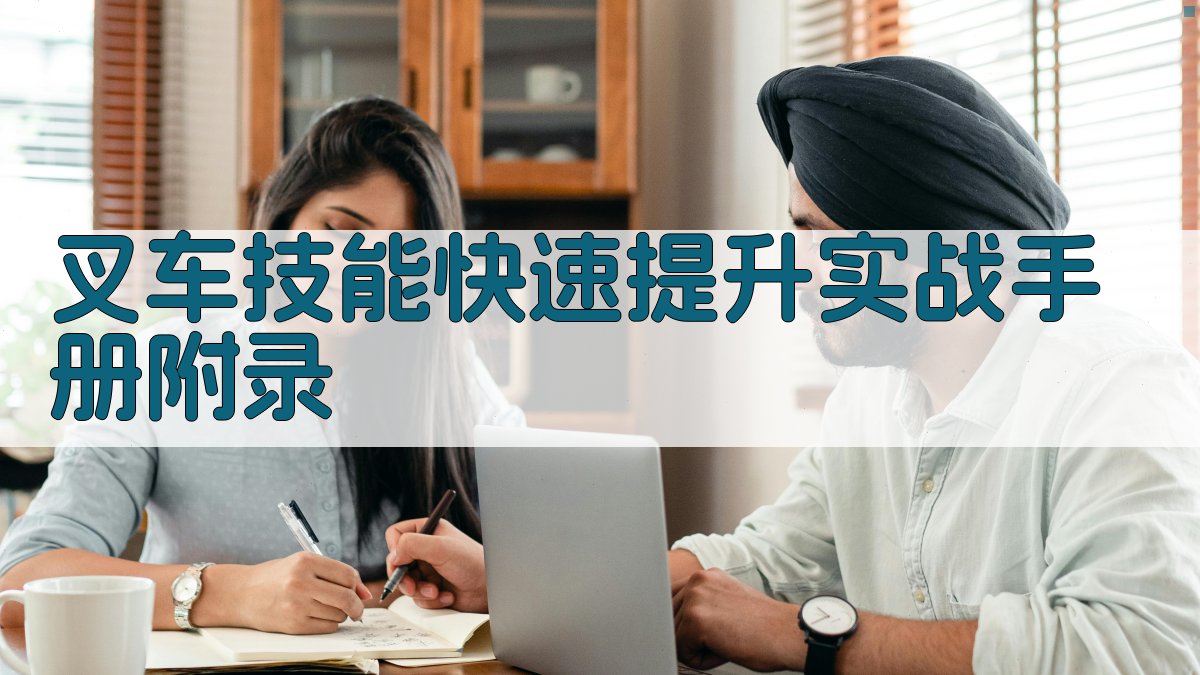 叉车技能快速提升实战手册 · 附录 图5