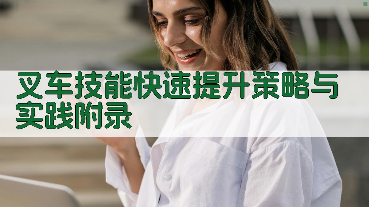 叉车技能快速提升策略与实践 · 附录 图4
