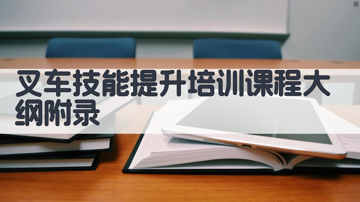 叉车技能提升培训课程大纲 · 附录 图2