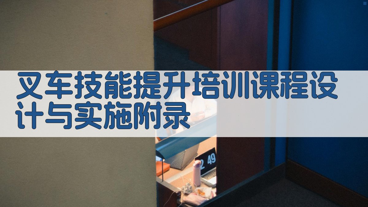 叉车技能提升培训课程设计与实施 · 附录 图2