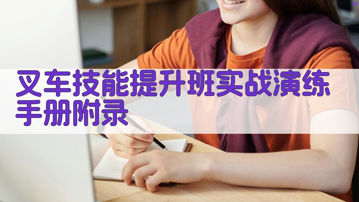 叉车技能提升班实战演练手册 · 附录 图2