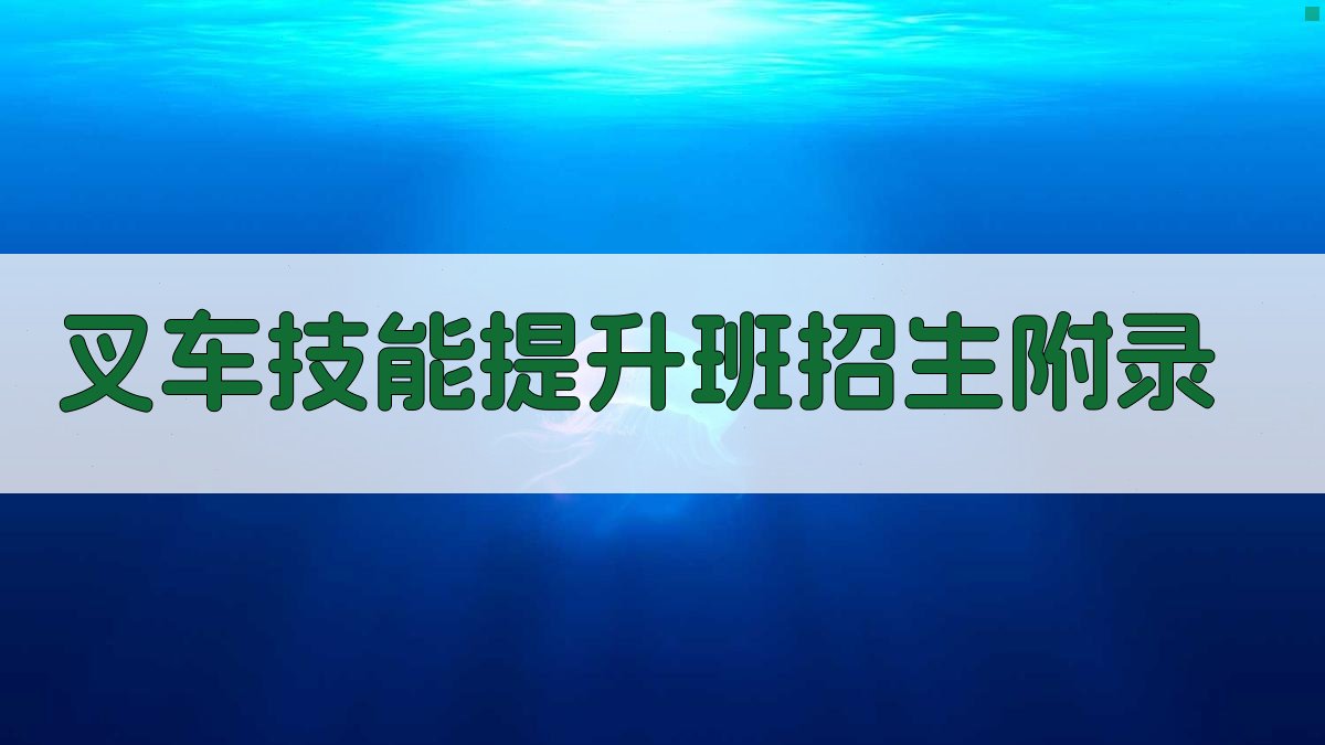 叉车技能提升班招生 · 附录 图5