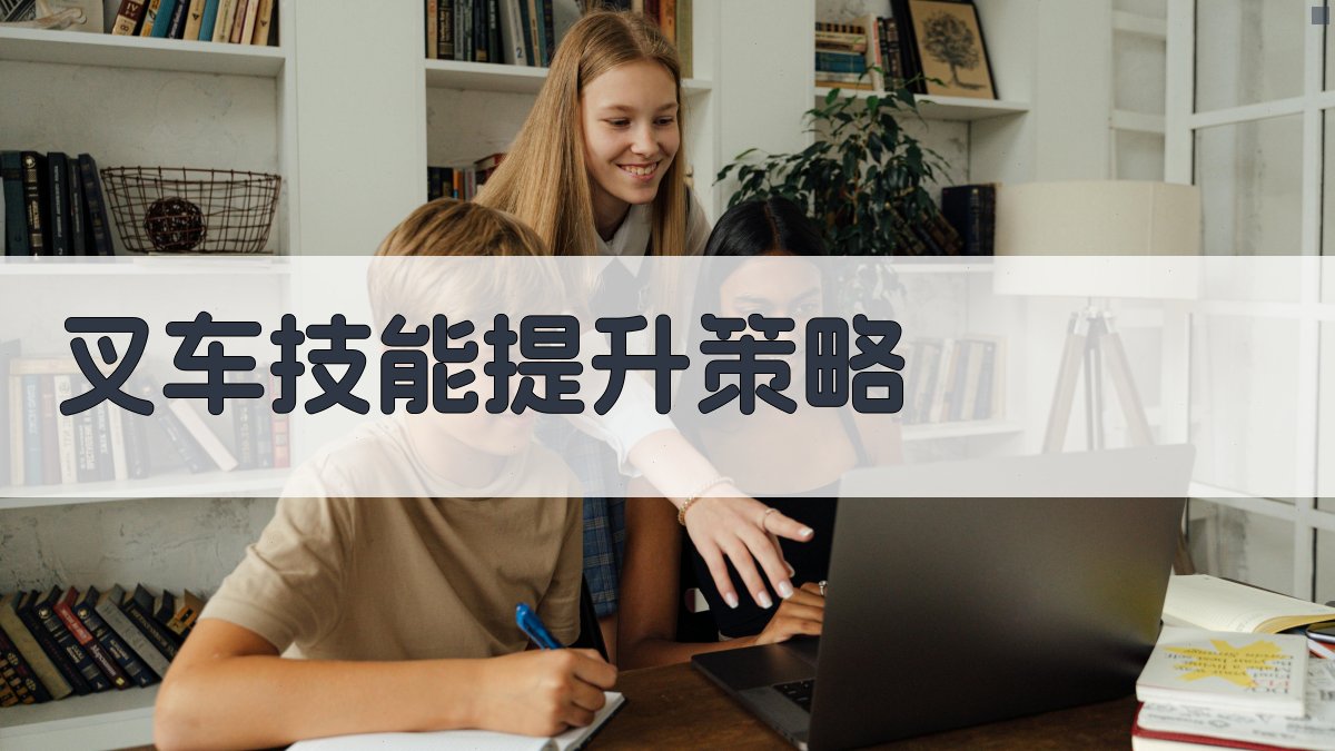 叉车技能提升策略 图5