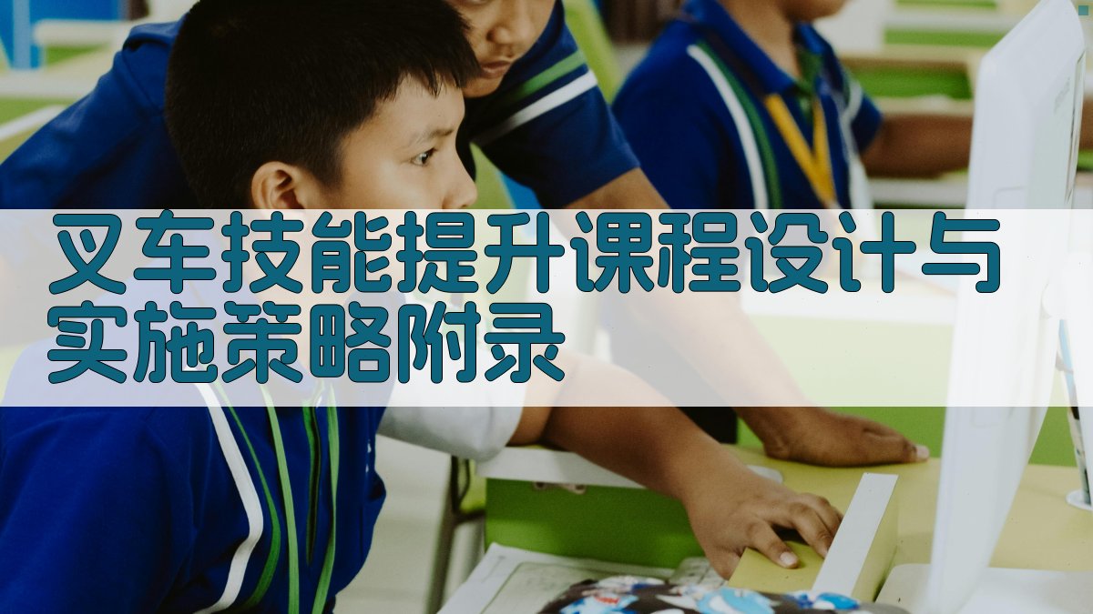 叉车技能提升课程设计与实施策略 · 附录 图5