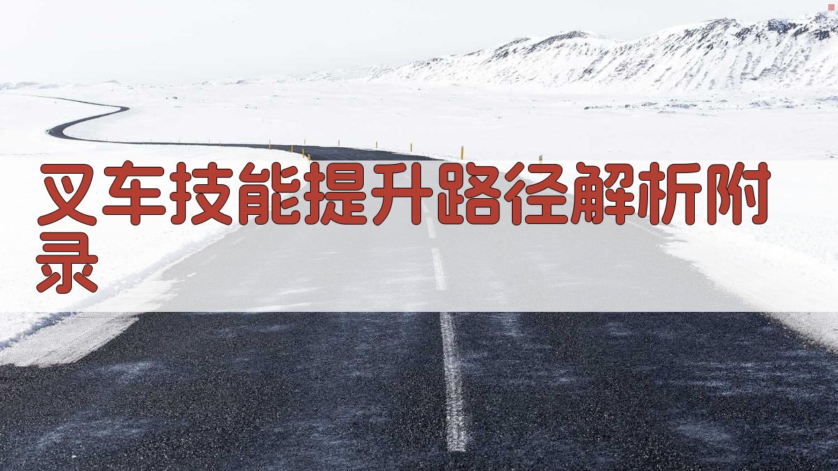 叉车技能提升路径解析