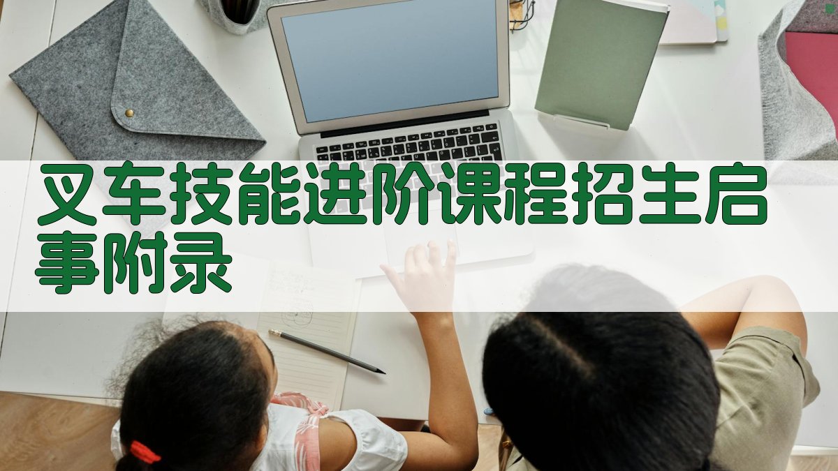 叉车技能进阶课程招生启事 · 附录 图2