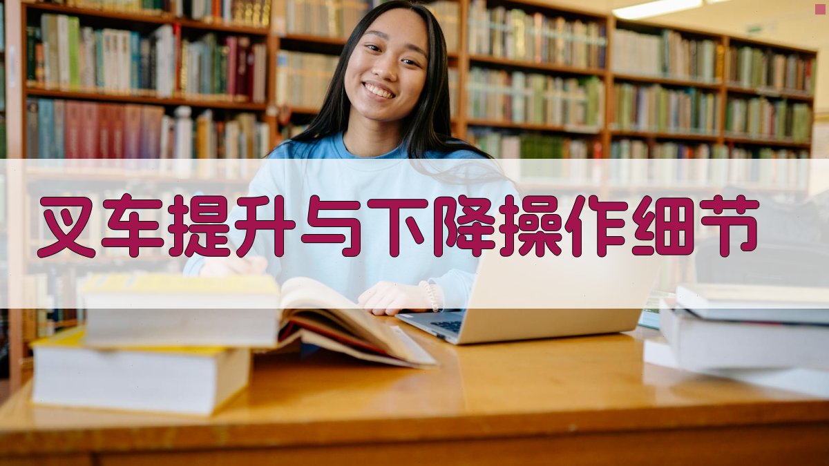 叉车提升与下降操作细节 图2