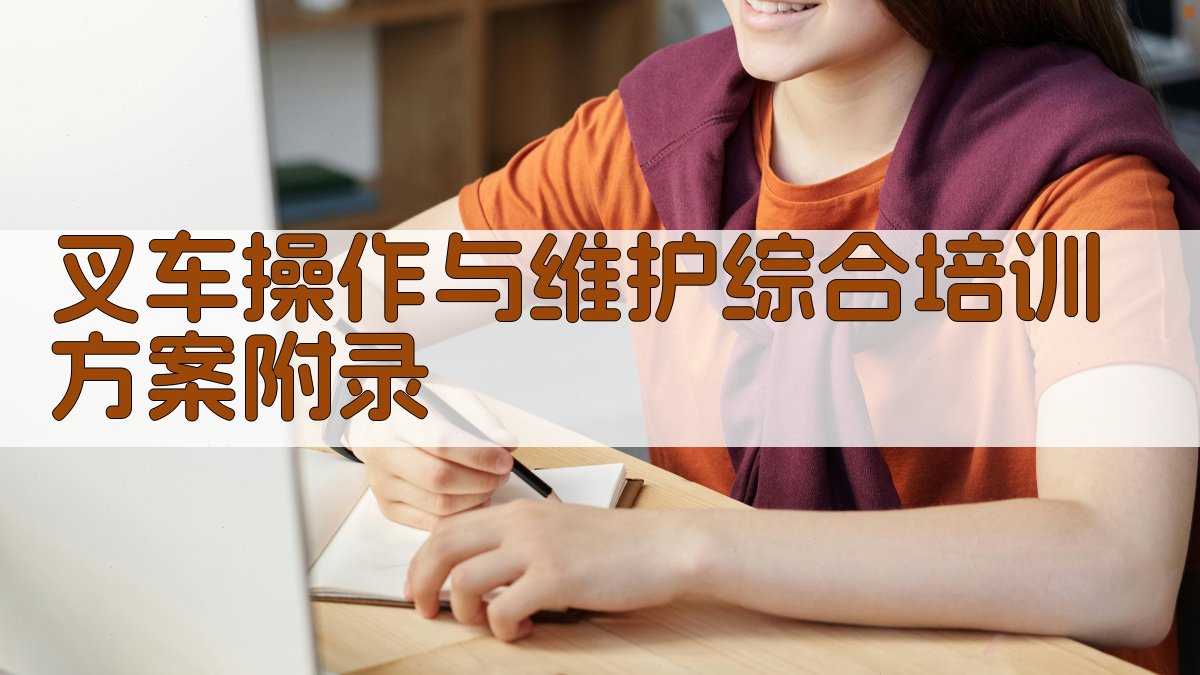 叉车操作与维护综合培训方案 · 附录 图5