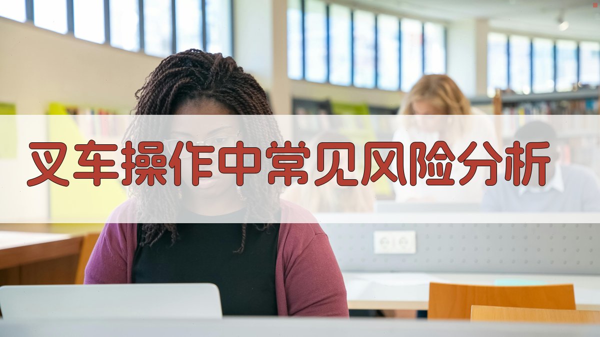 叉车安全操作规程与风险预防策略