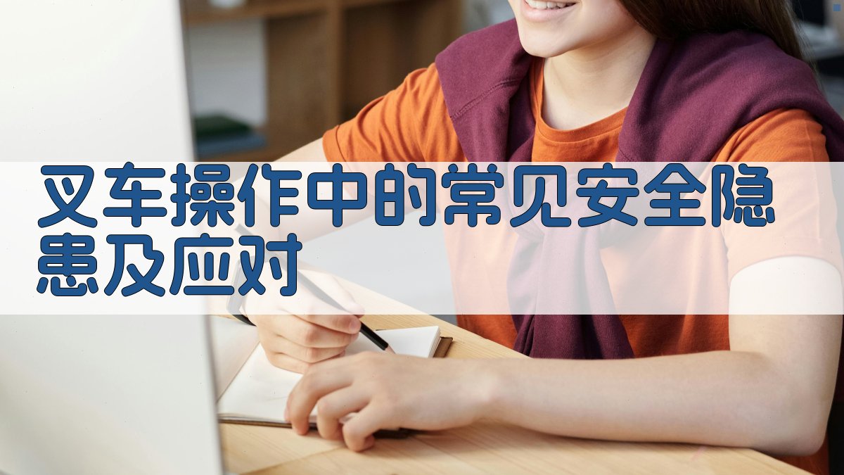 叉车操作中的常见安全隐患及应对 图2