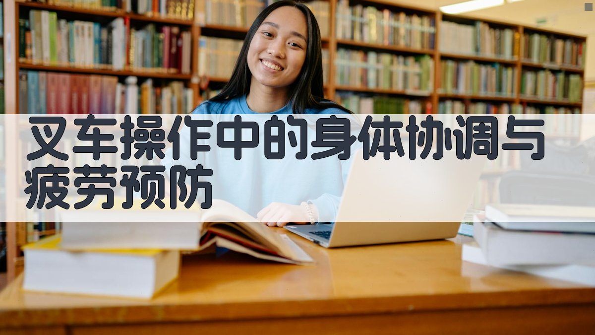 叉车操作技巧实战解析