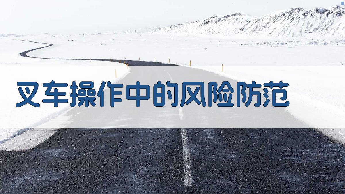 叉车操作中的风险防范 图3