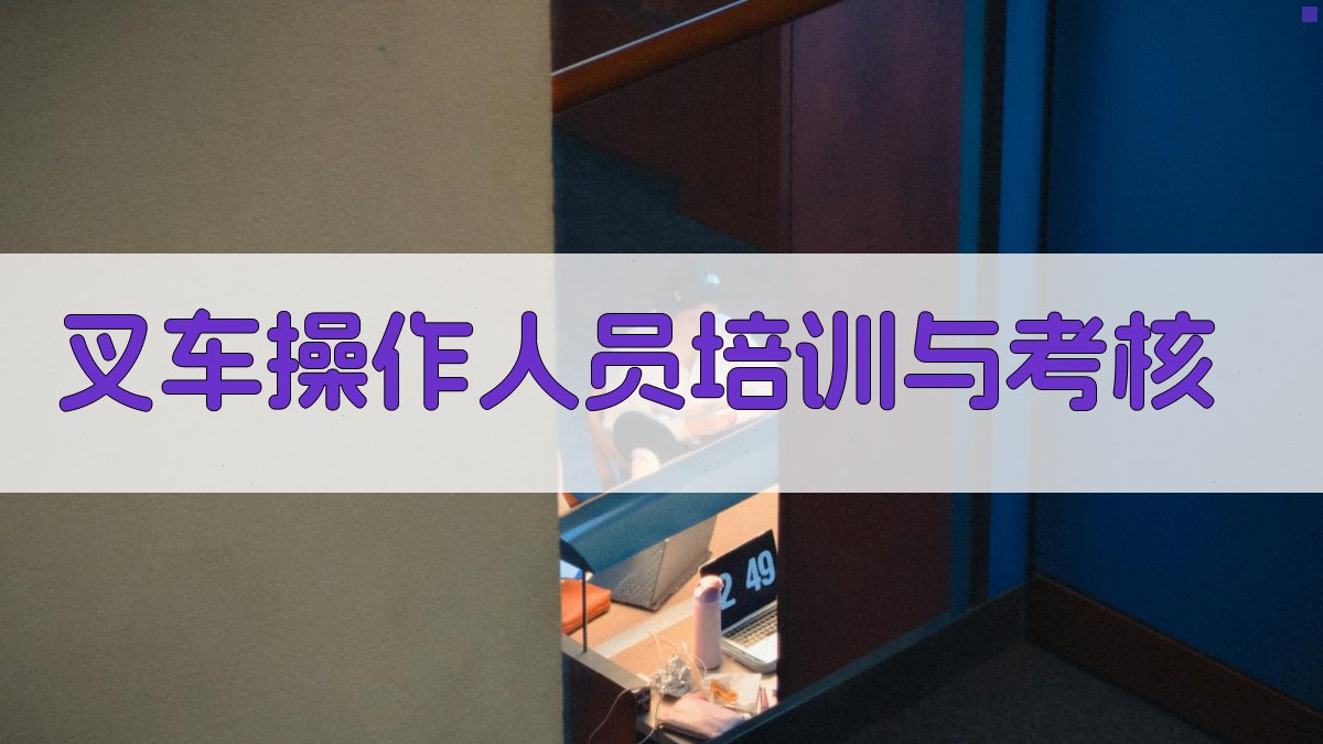 叉车操作人员培训与考核 图5