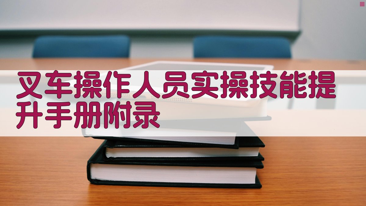 叉车操作人员实操技能提升手册 · 附录 图4