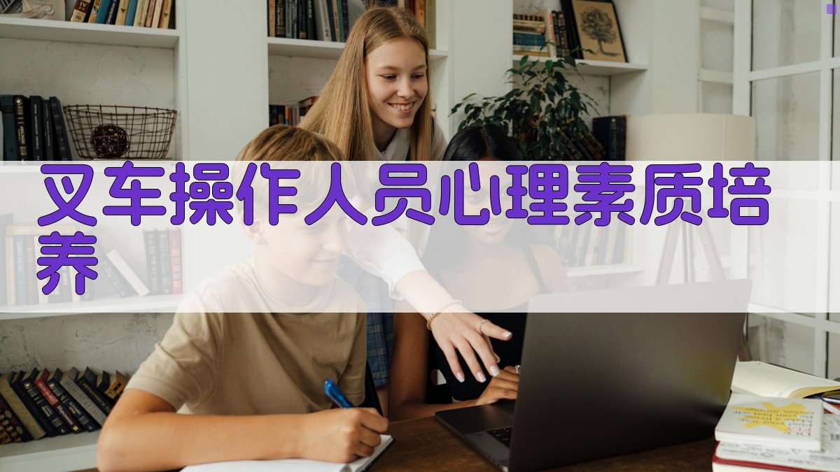 叉车操作人员心理素质培养 图5