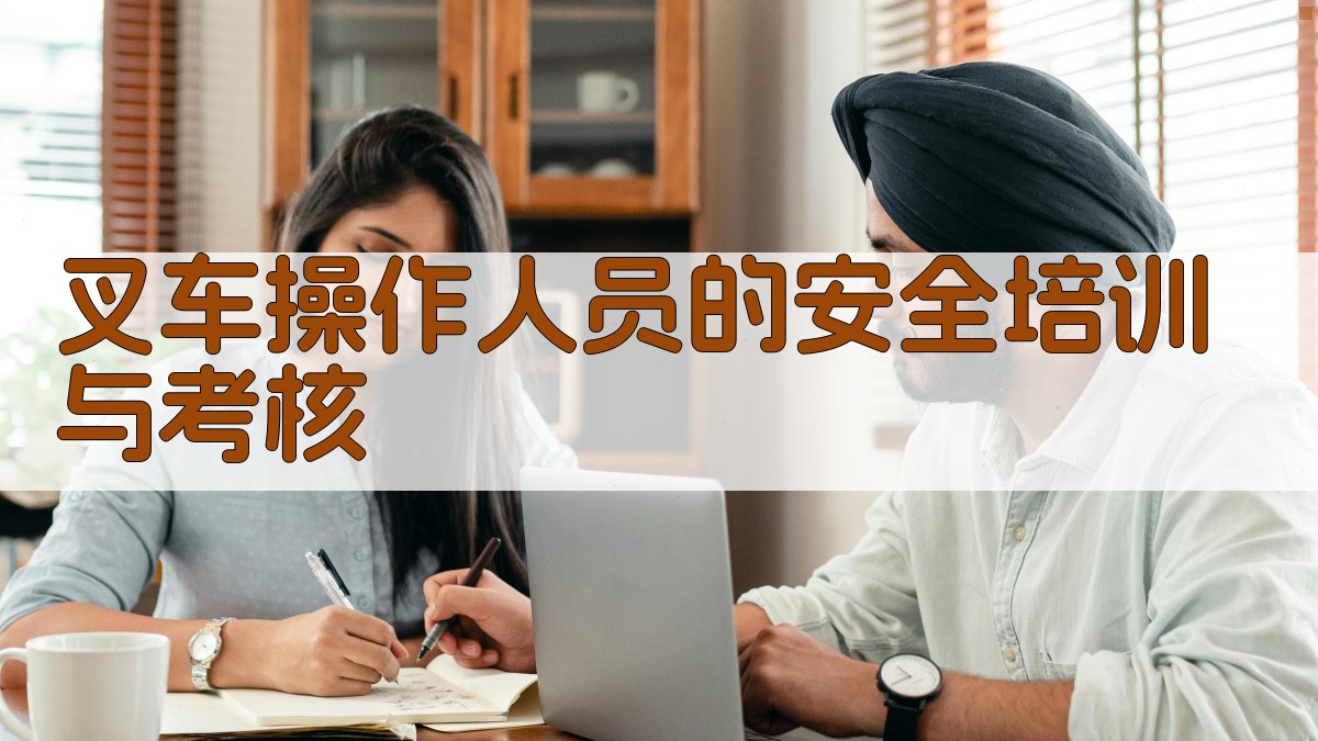 叉车操作人员的安全培训与考核 图2